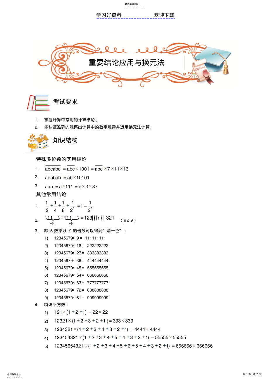 2022年五年级奥数计算综合重要结论的应用与换元法学生版 .pdf_第1页