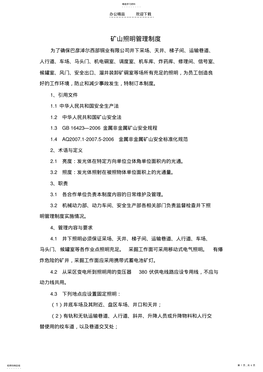 2022年矿山照明管理制度 .pdf_第1页