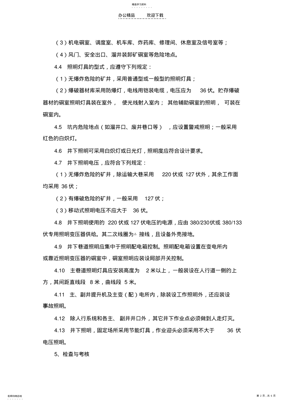 2022年矿山照明管理制度 .pdf_第2页