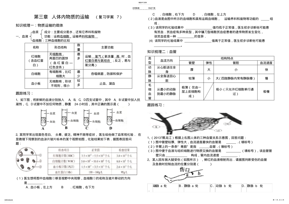 2022年人体内物质的运输复习学案教案 .pdf_第1页