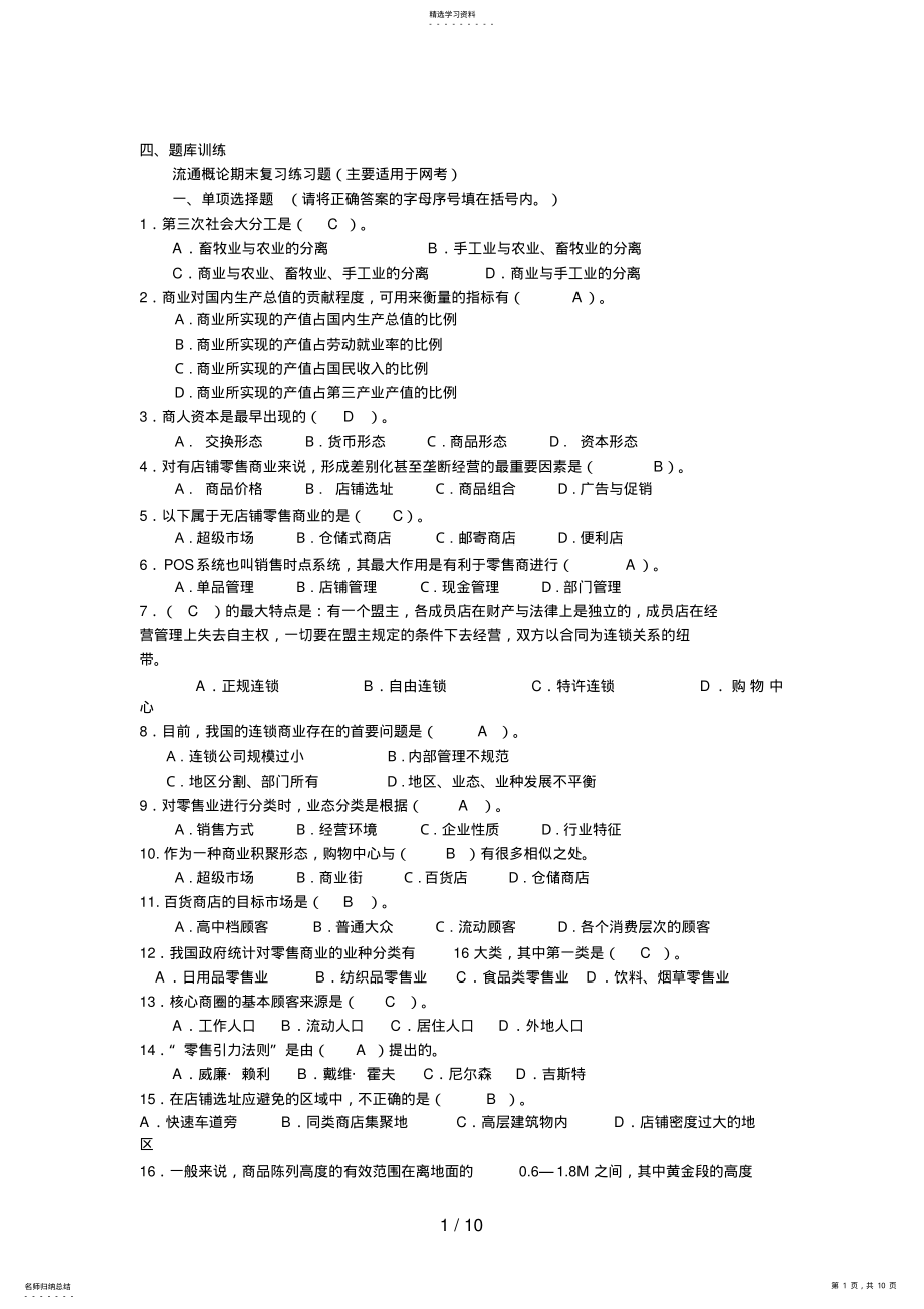 2022年电大秋流通概论网考复习指导 .pdf_第1页