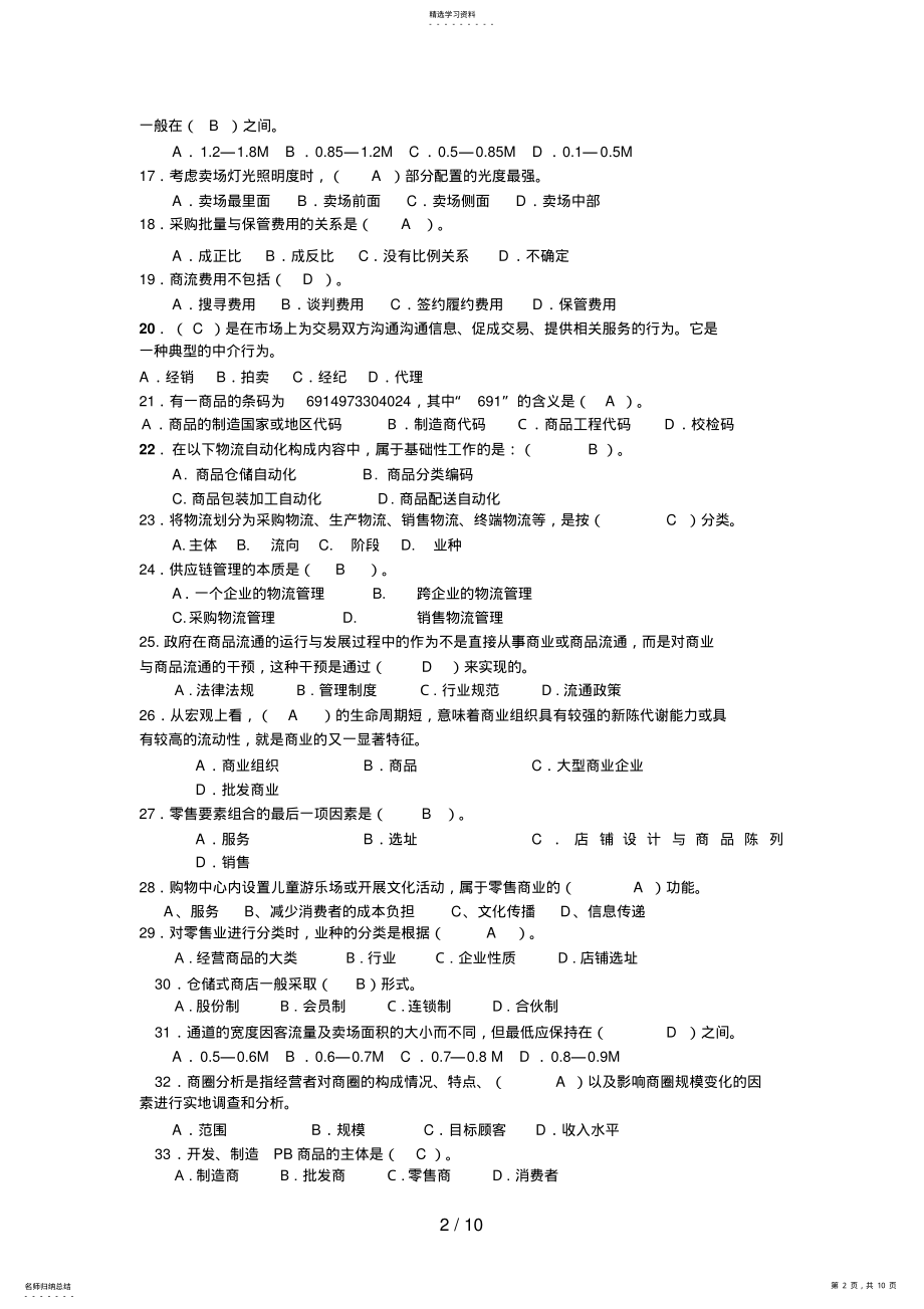 2022年电大秋流通概论网考复习指导 .pdf_第2页