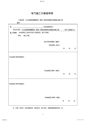 2022年电气工程施工方案 .pdf