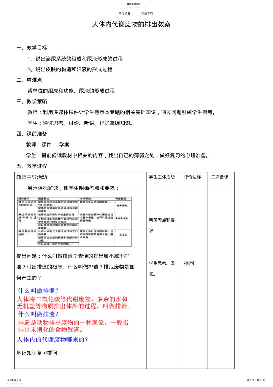 2022年人体内代谢废物的排出教案 .pdf_第1页