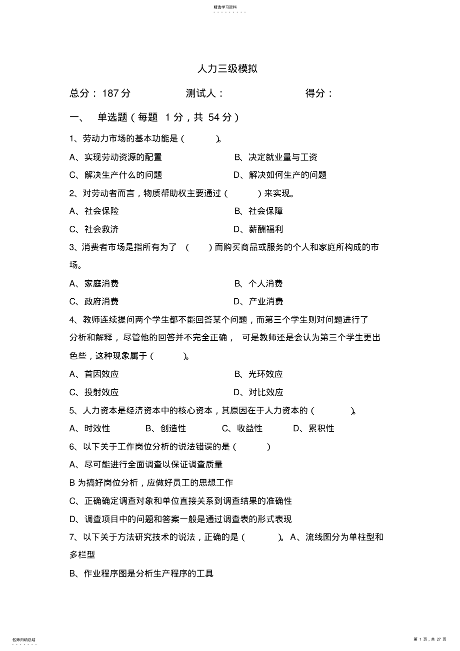 2022年人力三级模拟试题及答案 .pdf_第1页