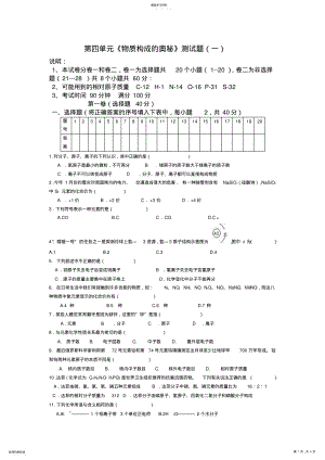 2022年人教版初中化学第四单元物质构成的奥秘单元测试题及答案 .pdf