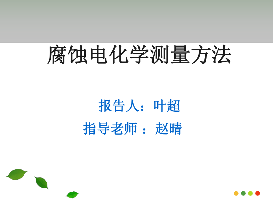 腐蚀电化学常规测量方法ppt课件.ppt_第1页