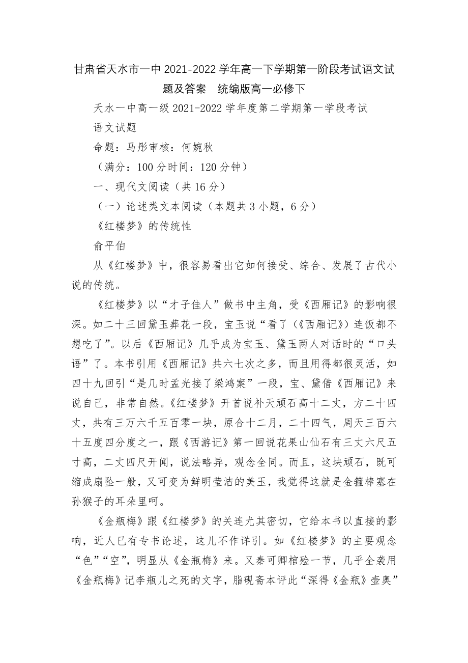 甘肃省天水市一中2021-2022学年高一下学期第一阶段考试语文试题及答案统编版高一必修下.docx_第1页