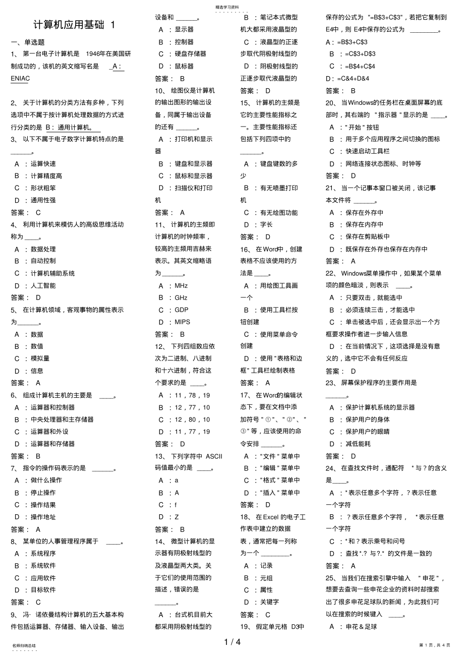 2022年电大网考计算机应用基础统考答案7 .pdf_第1页