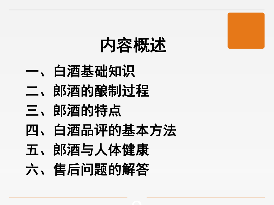 白酒基本知识ppt课件.ppt_第2页