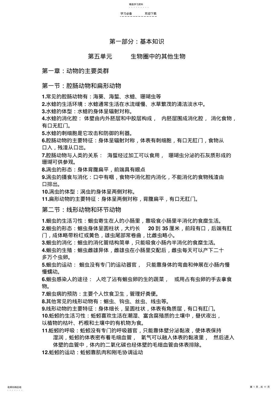 2022年人教版八年级上册生物复习资料 .pdf_第1页