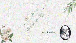 阿基米德-人物介绍-最终最牛版ppt课件.pptx