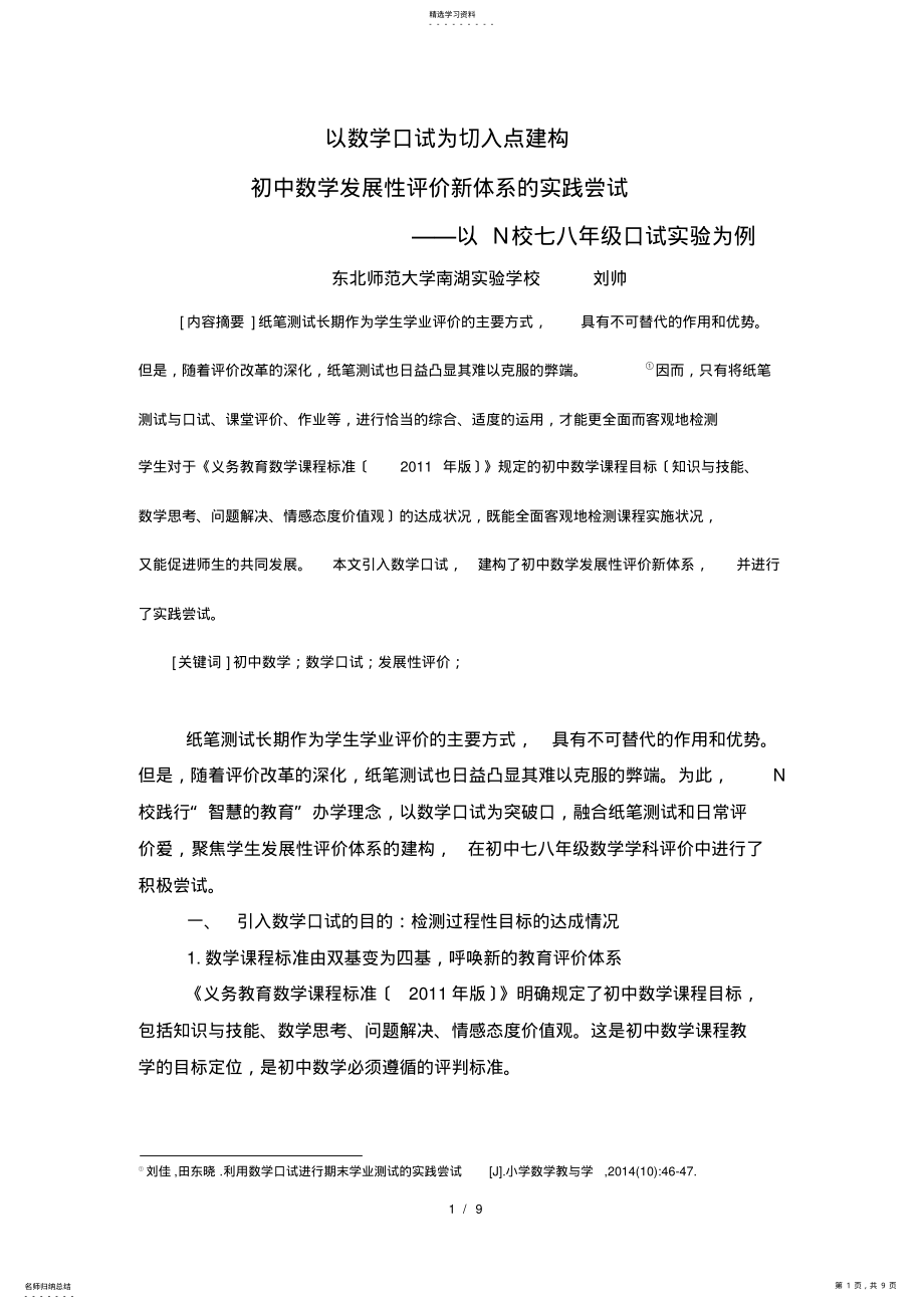 2022年省论文+初中部+刘帅+以数学口试为切入点建构初中数学发展性评价新体系的实践尝试 .pdf_第1页