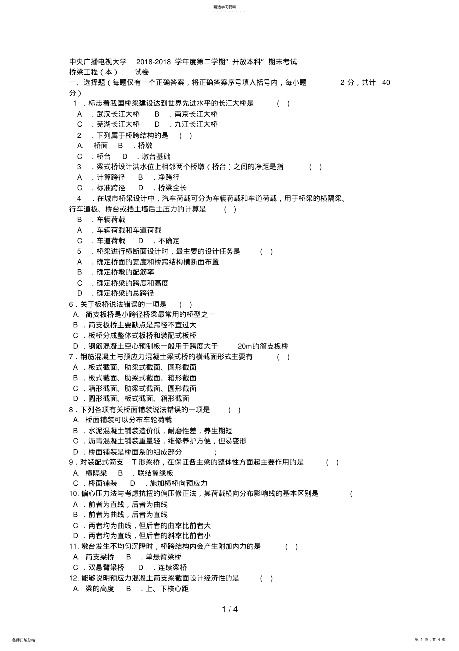 2022年电大本科土木工程《桥梁工程》试题及答案 .pdf_第1页