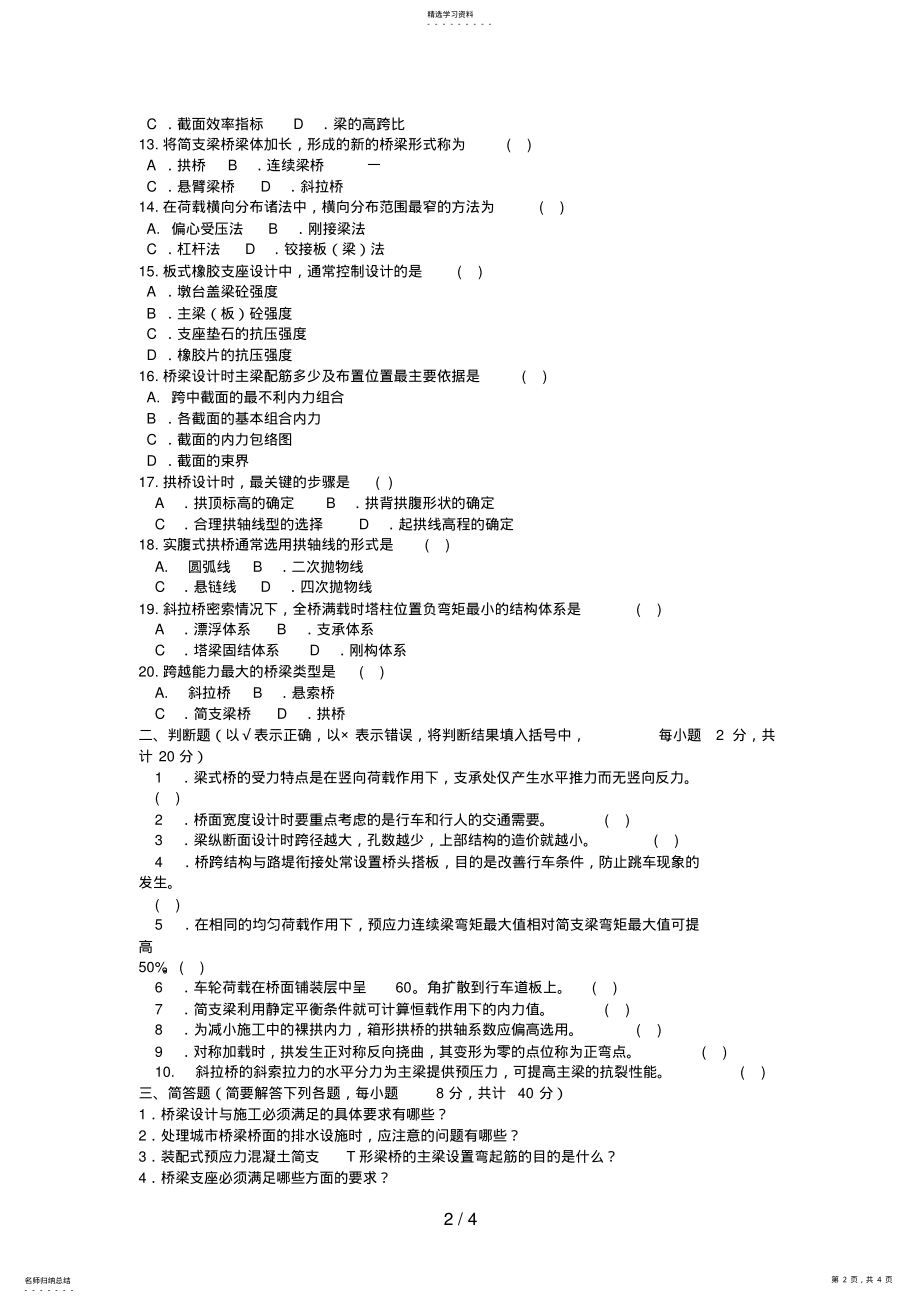 2022年电大本科土木工程《桥梁工程》试题及答案 .pdf_第2页