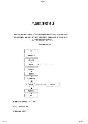 2022年电路原理图设计方案 .pdf