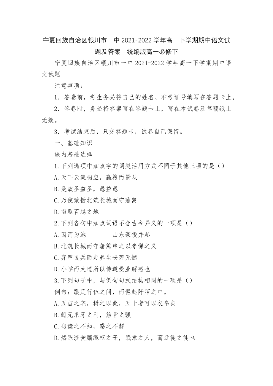 宁夏回族自治区银川市一中2021-2022学年高一下学期期中语文试题及答案统编版高一必修下.docx_第1页