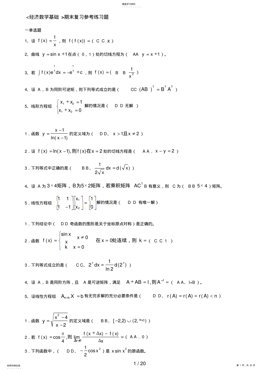 2022年电大经济数学基础期末复习参考练习题 .pdf_第1页