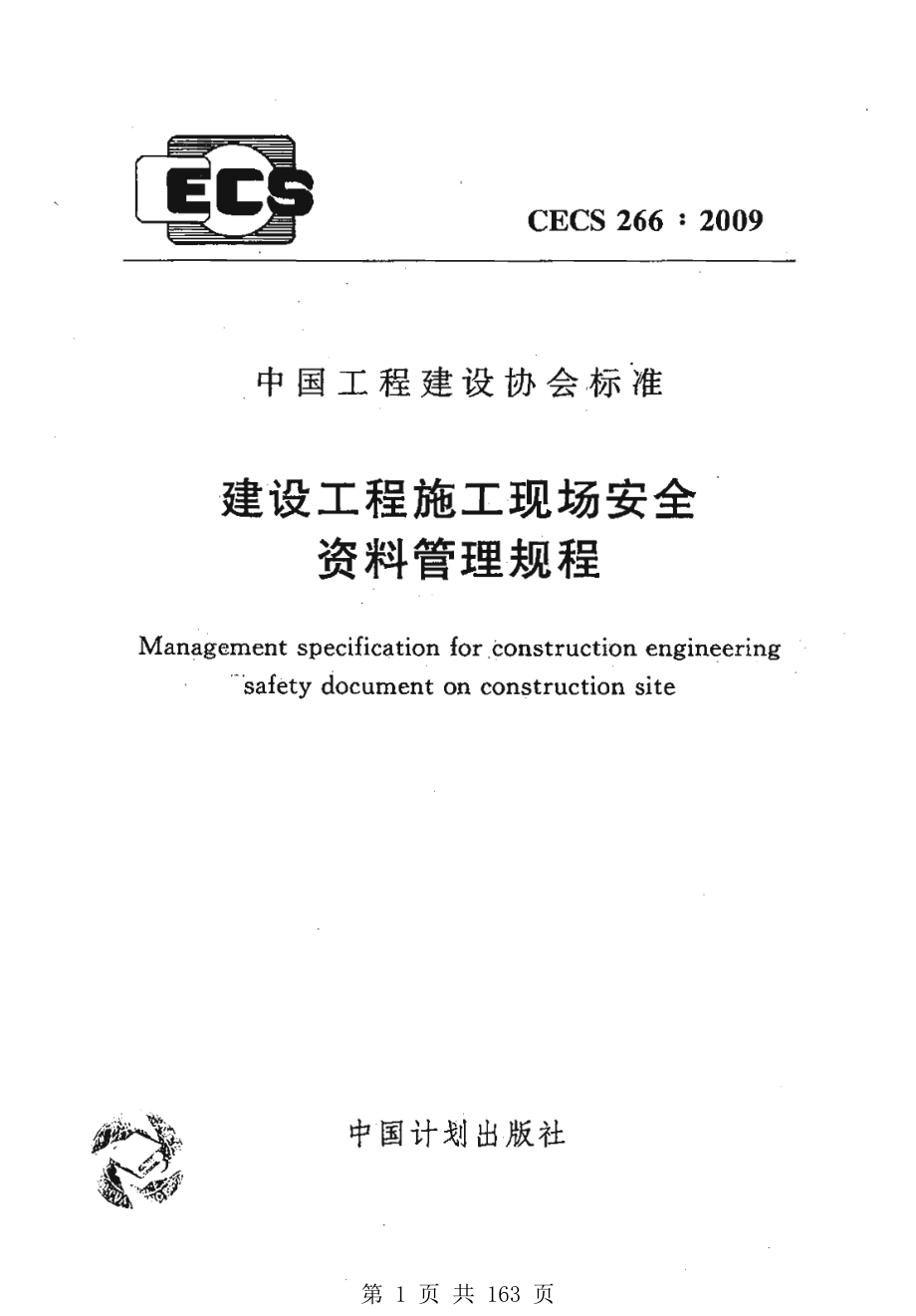 （G01-2建筑）CECS-266-2009-建设工程施工现场安全资料管理规程.pdf_第1页