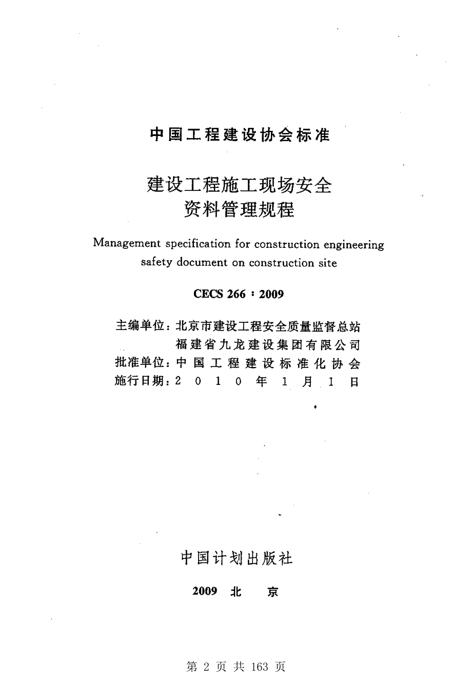 （G01-2建筑）CECS-266-2009-建设工程施工现场安全资料管理规程.pdf_第2页