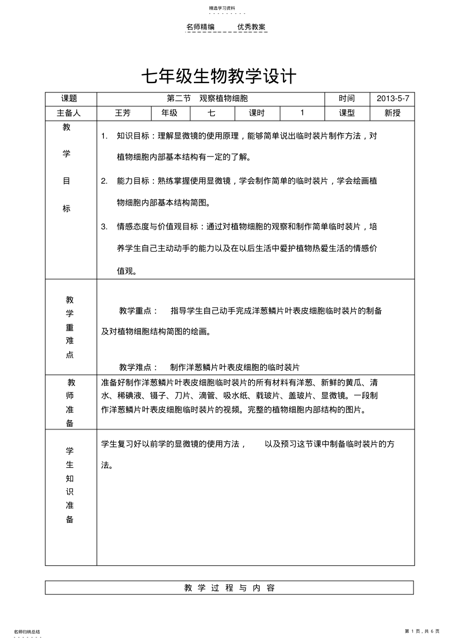 2022年人教版七年级上册观察植物细胞教案 .pdf_第1页