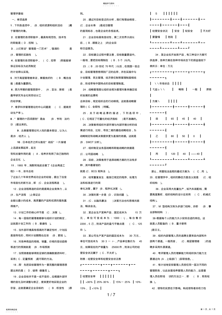 2022年电大管理学基础期末复习 .pdf_第1页