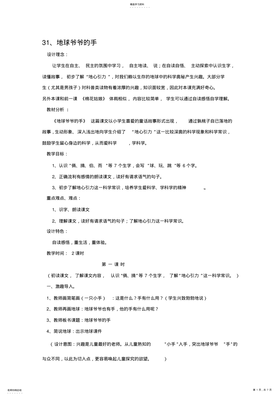 2022年人教版一年级语文下册第八单元地球爷爷的手教案 .pdf_第1页