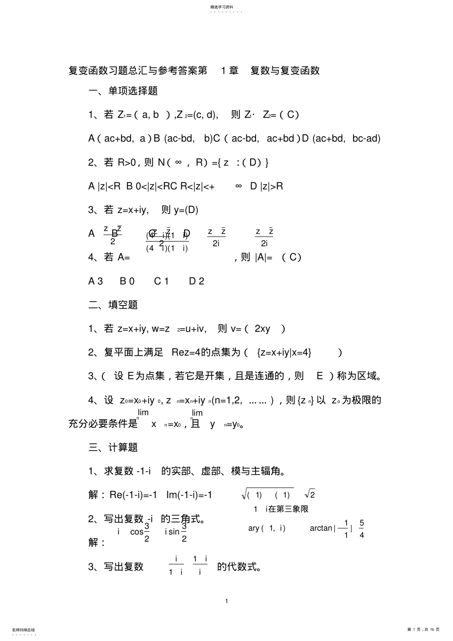 2022年电大复变函数形成性考核册参考答案 .pdf_第1页