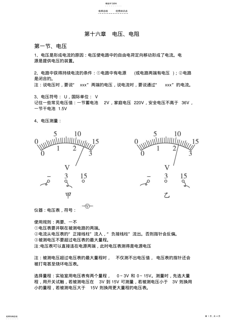 2022年人教版九年级第十六章电压电阻知识点总结 .pdf_第1页