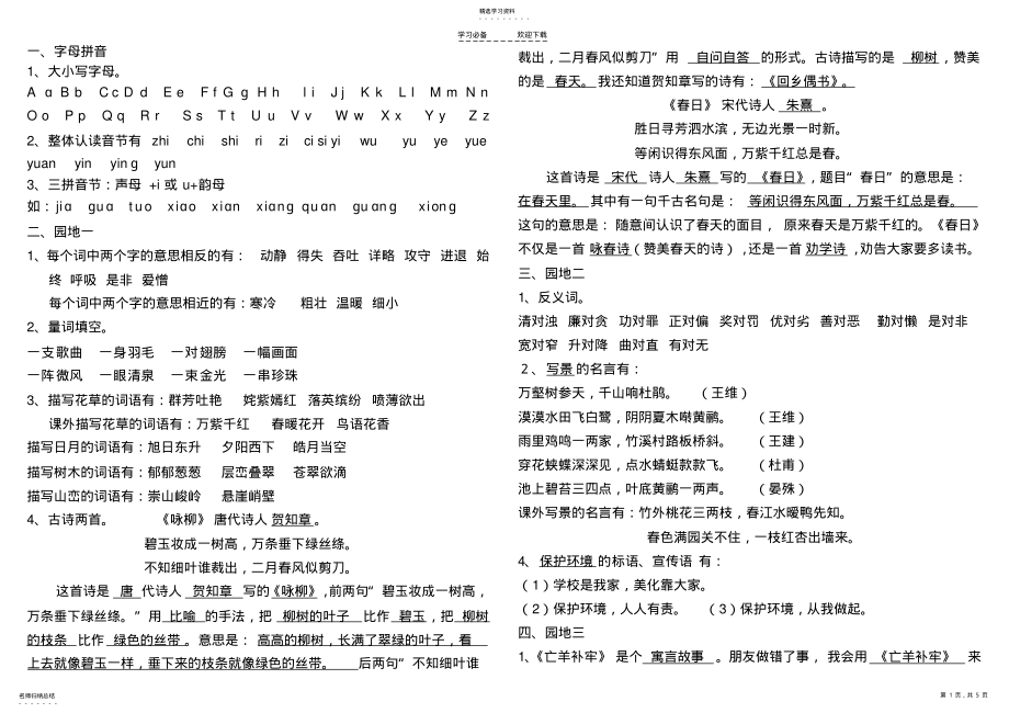 2022年人教版三年级下册语文复习重点知识汇集 .pdf_第1页