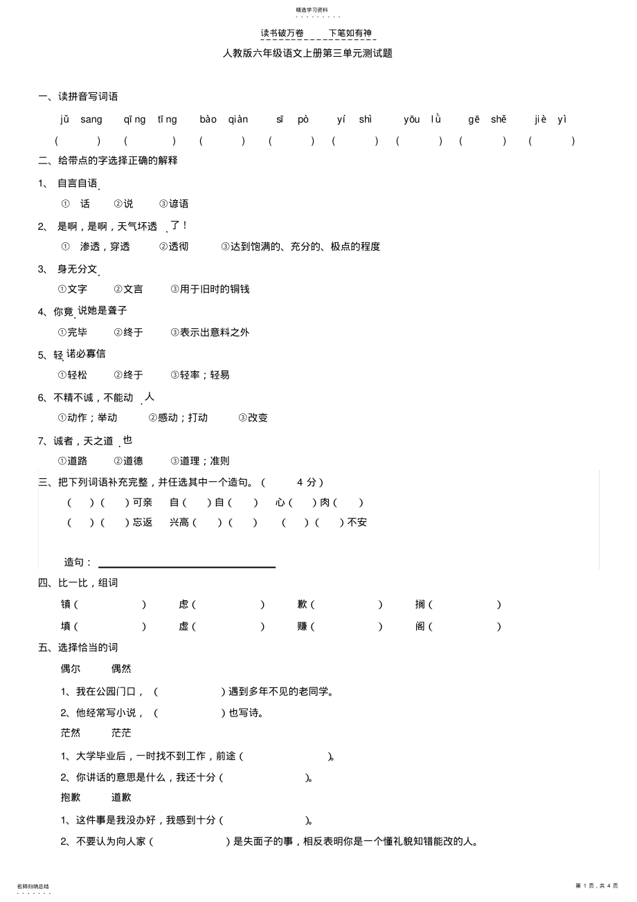 2022年人教版六年级语文上册第三单元测试题 .pdf_第1页