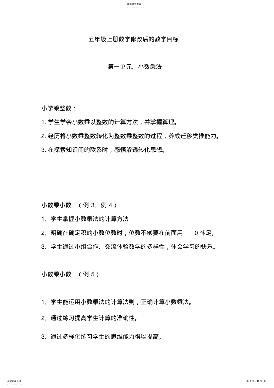 2022年五年级上册数学修改后的教学目标 .pdf_第1页