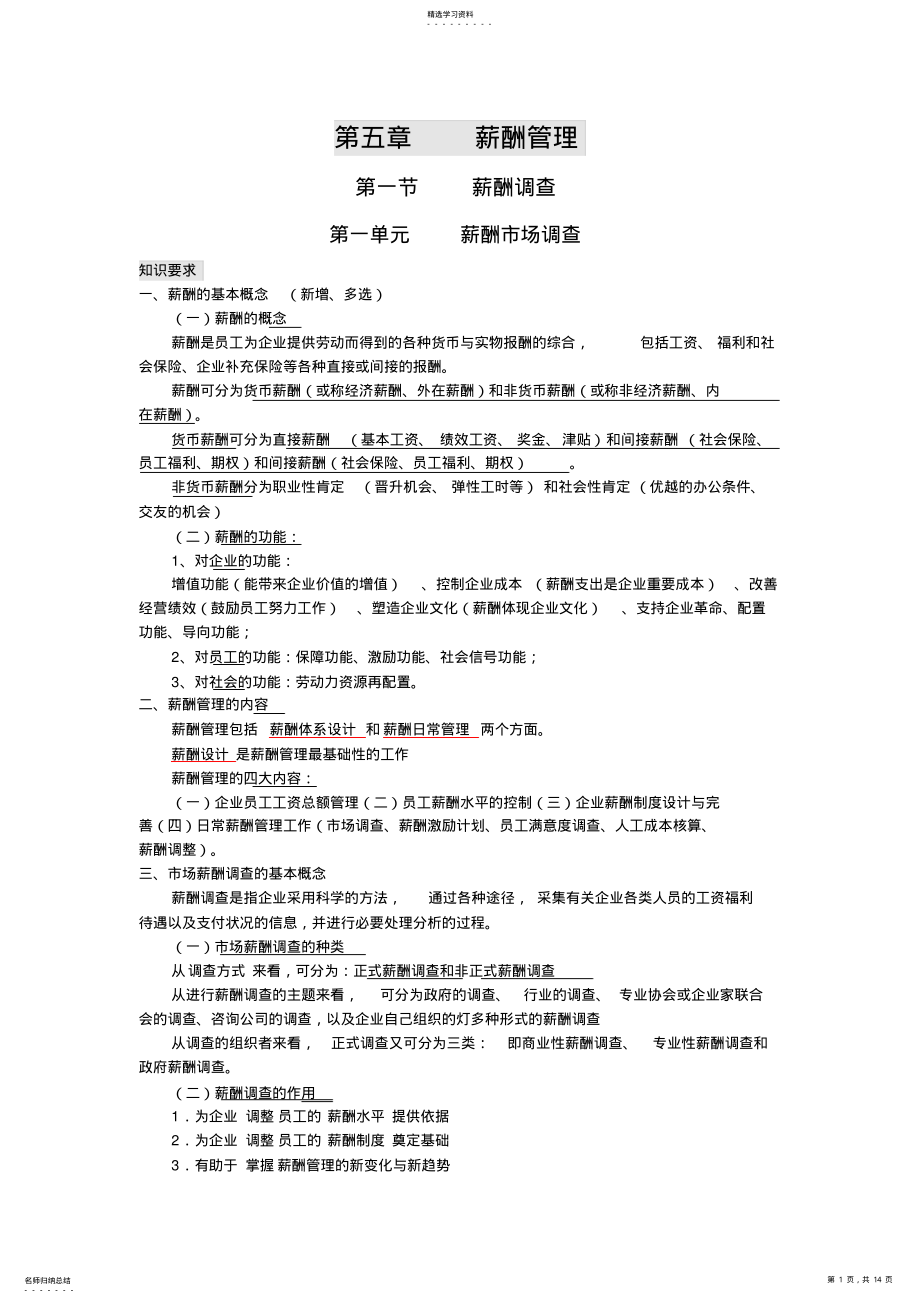 2022年人力资源管理师二级--第五章-薪酬管理 .pdf_第1页