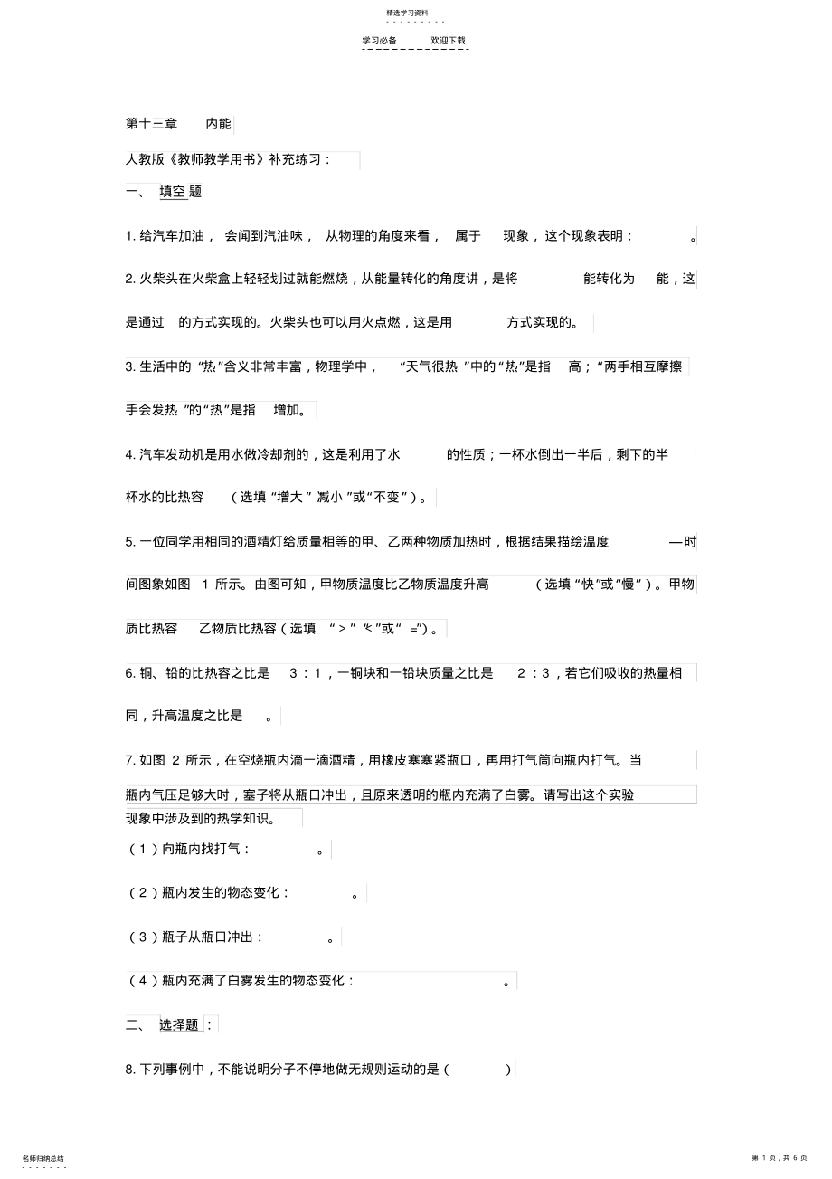 2022年人教版初三物理十三章内能教学用书补充习题 .pdf_第1页