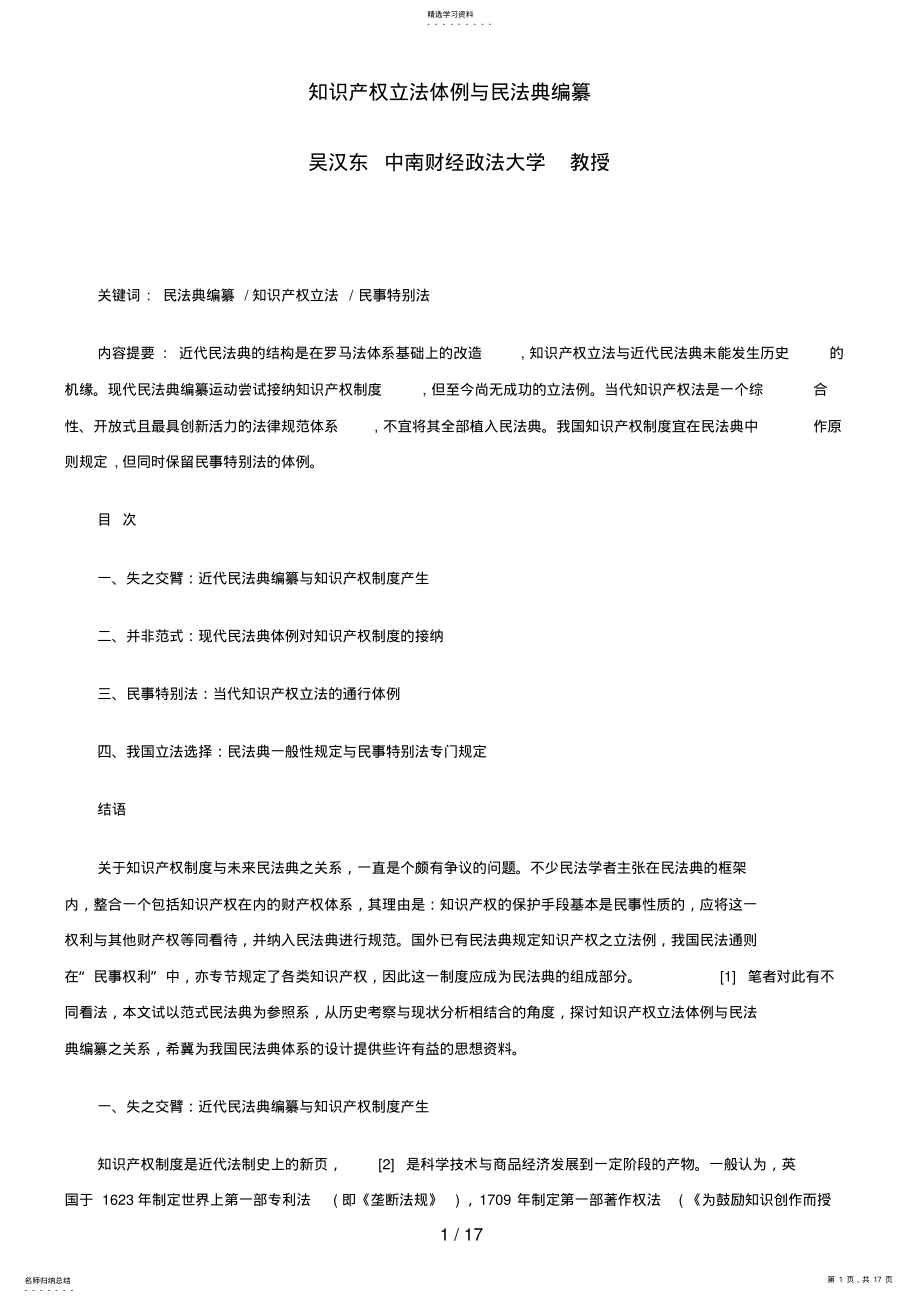 2022年知识产权立法体例与民法典编纂 .pdf_第1页