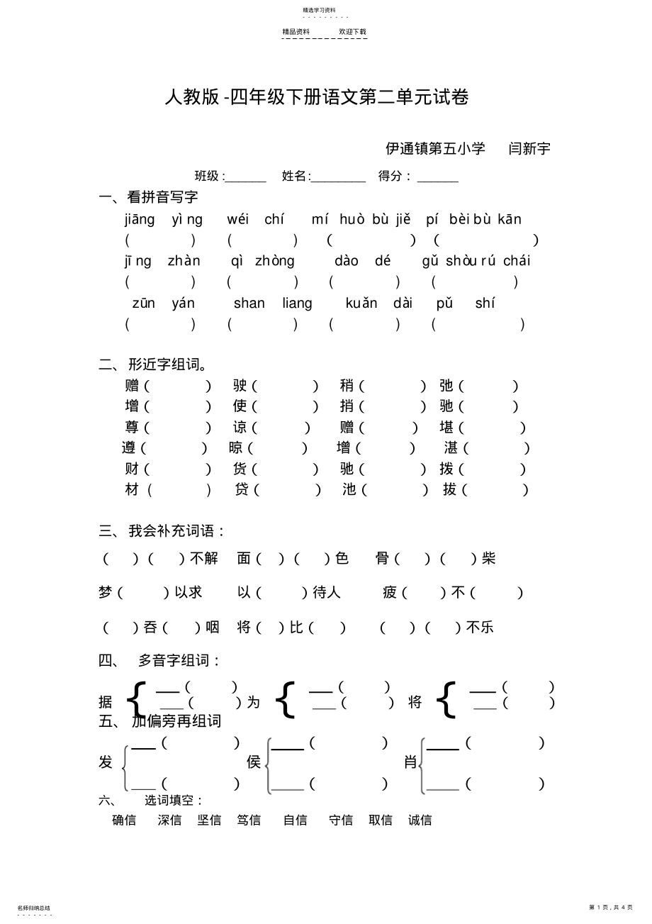 2022年人教版-四年级下册语文第二单元试卷 .pdf_第1页