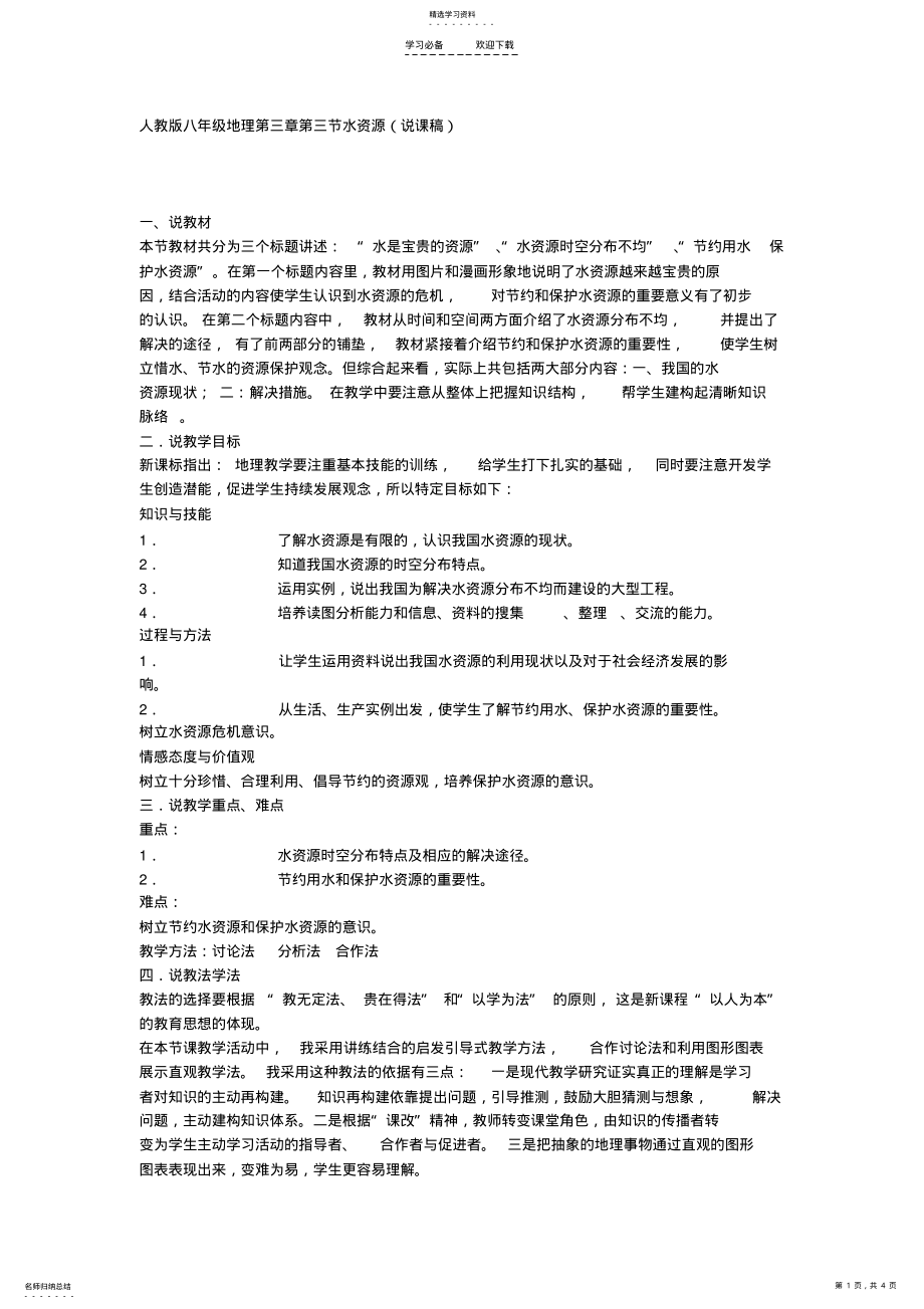 2022年人教版八年级地理第三章第三节水资源 .pdf_第1页