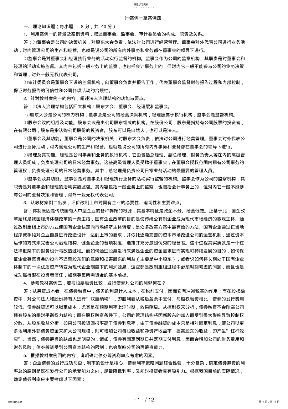 2022年电大财务案例研究作业及参考答案 .pdf_第1页