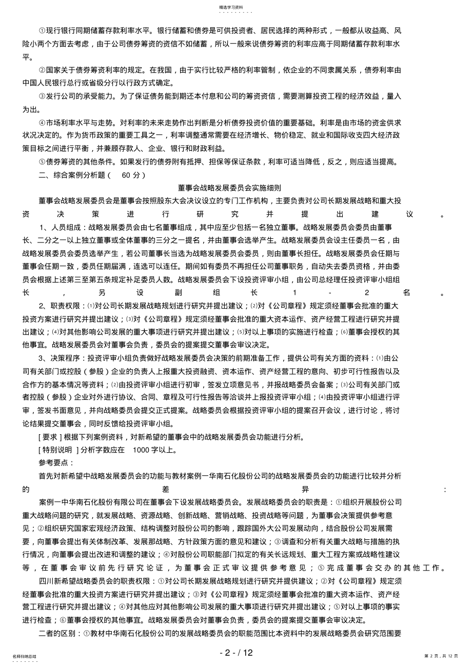 2022年电大财务案例研究作业及参考答案 .pdf_第2页