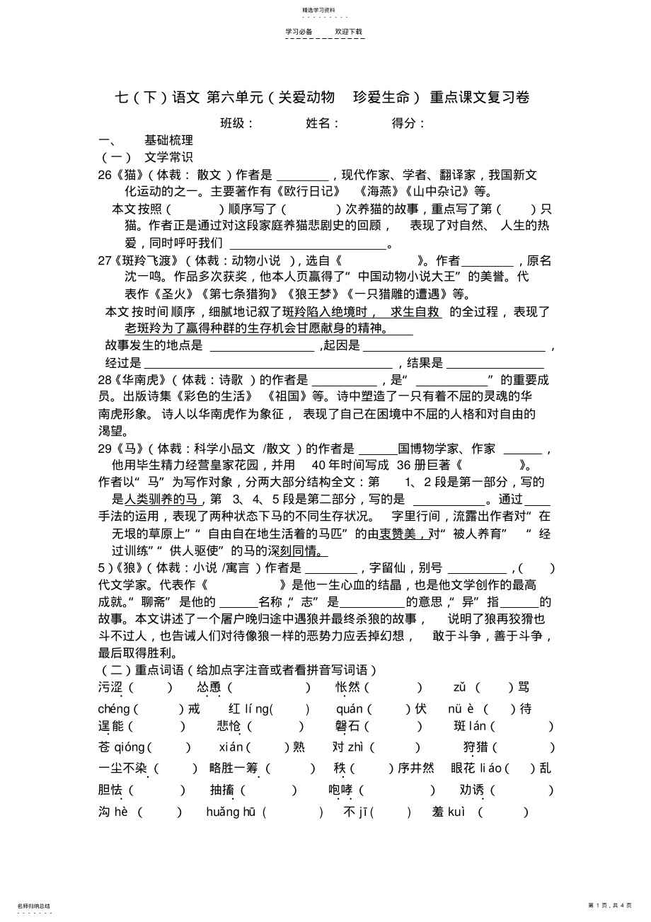 2022年人教版七年级语文下册第六单元课文知识点梳理精编 .pdf_第1页