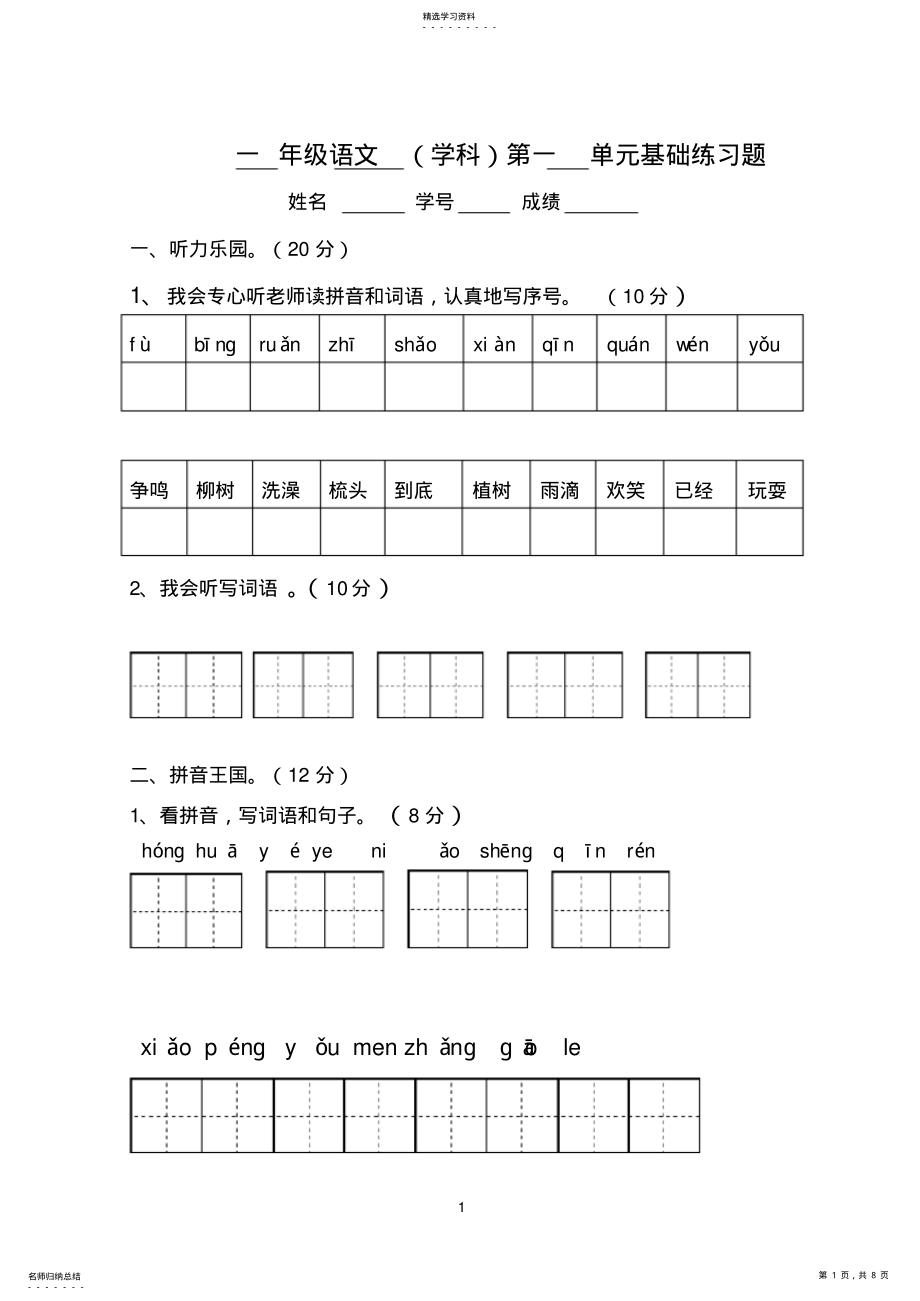 2022年人教版一年级下册语文第一单元测试题 .pdf_第1页