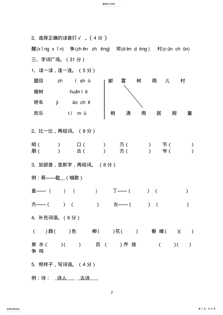 2022年人教版一年级下册语文第一单元测试题 .pdf_第2页