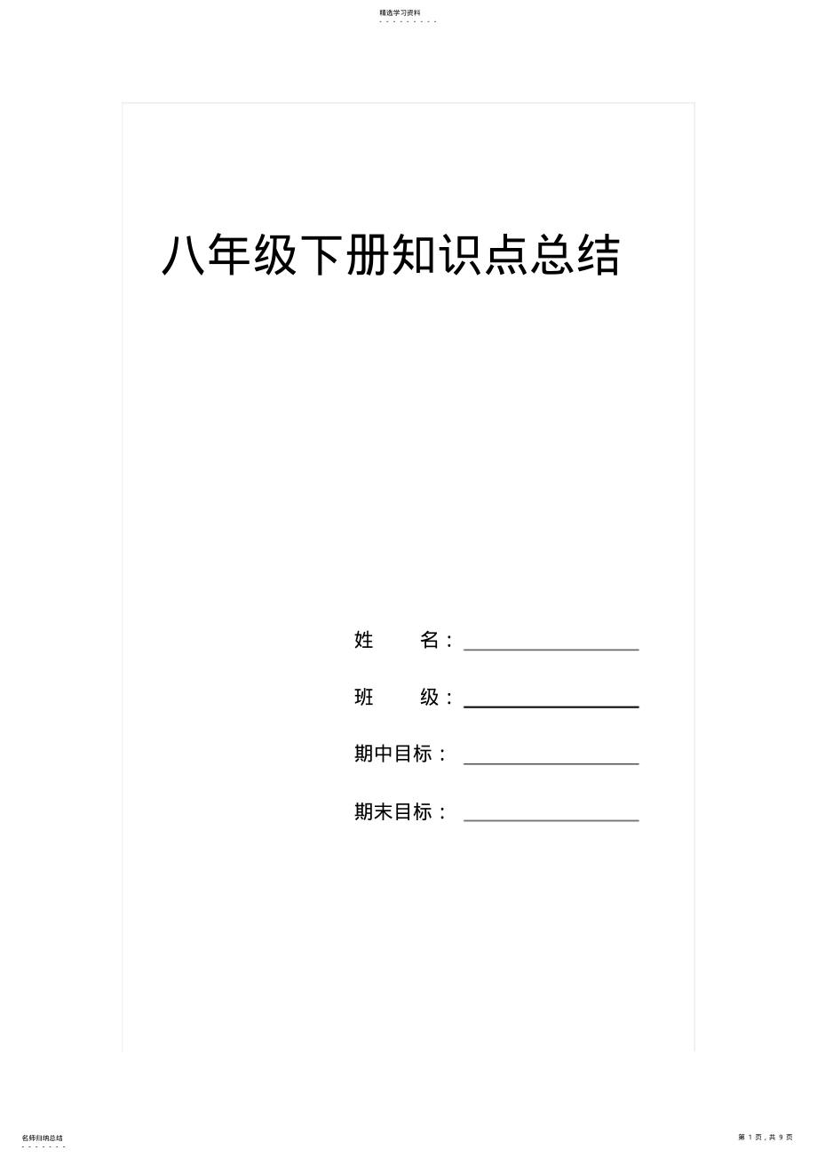 2022年人教版八年级下册政治基础知识总结 .pdf_第1页