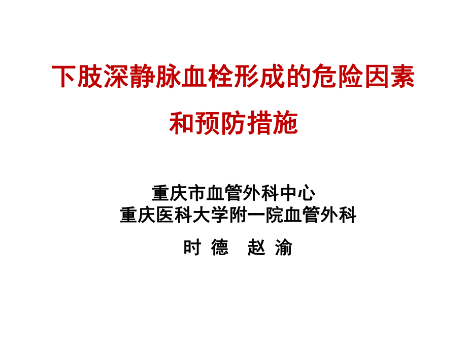 下肢深静脉血栓形成的危险因素和预防措施重庆市血管外科中ppt课件.ppt_第1页