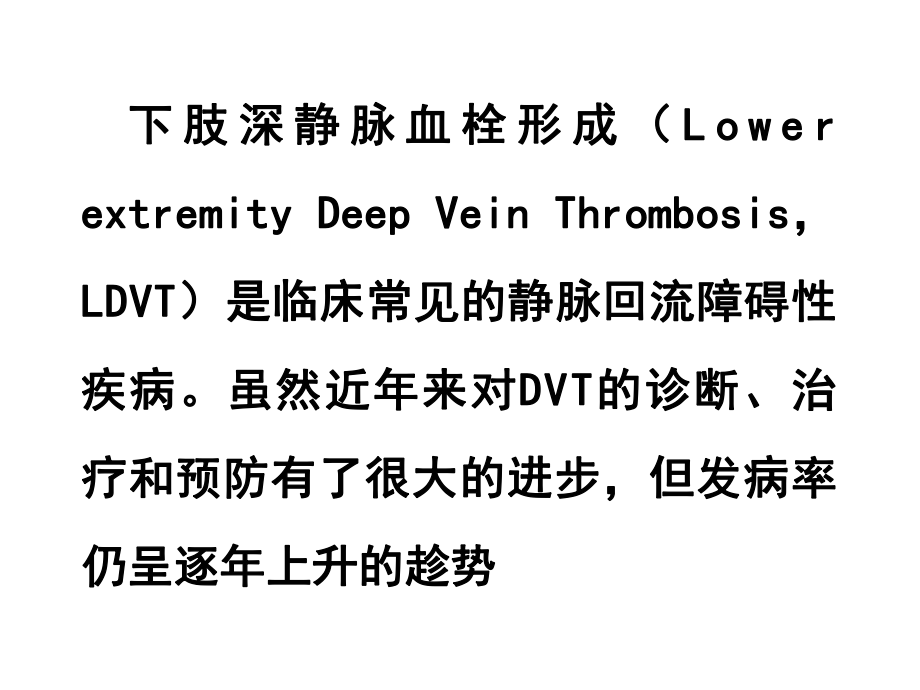 下肢深静脉血栓形成的危险因素和预防措施重庆市血管外科中ppt课件.ppt_第2页