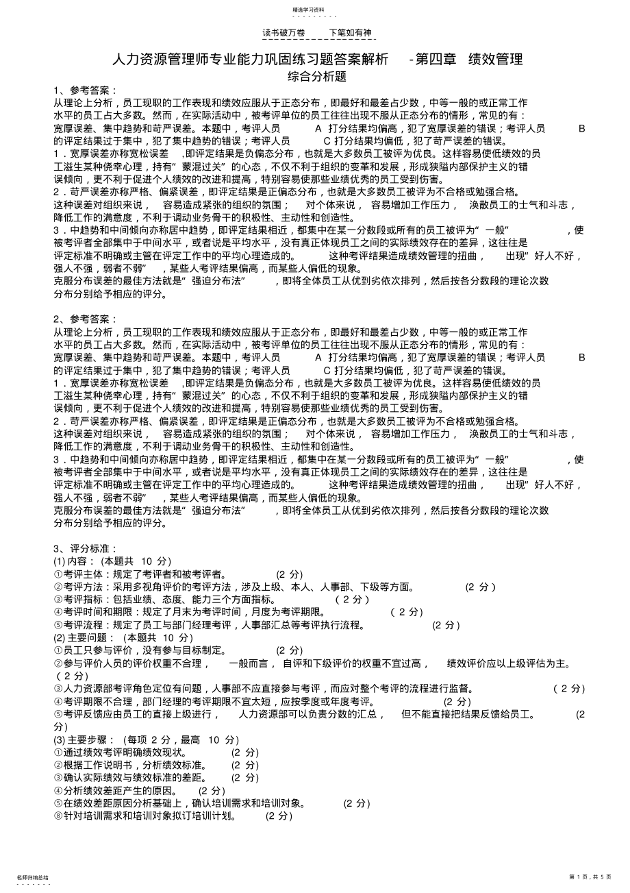 2022年人力资源管理师专业能力巩固练习题答案解析第四章绩效管理 .pdf_第1页