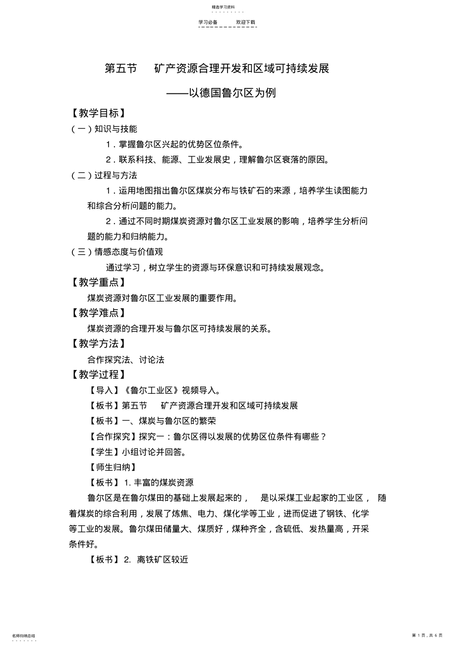 2022年矿产资源合理开发和区域可持续发展_教案 .pdf_第1页