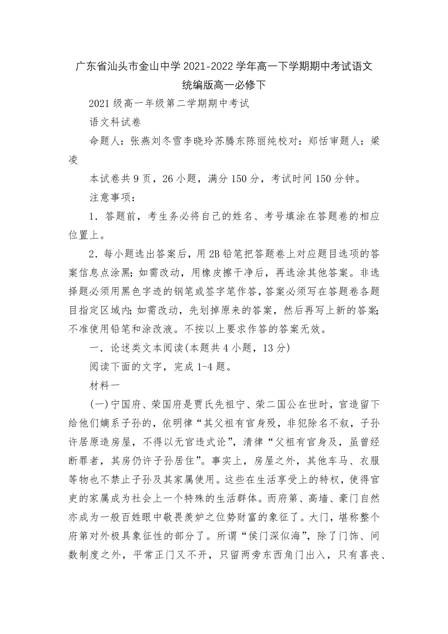 广东省汕头市金山中学2021-2022学年高一下学期期中考试语文统编版高一必修下.docx_第1页