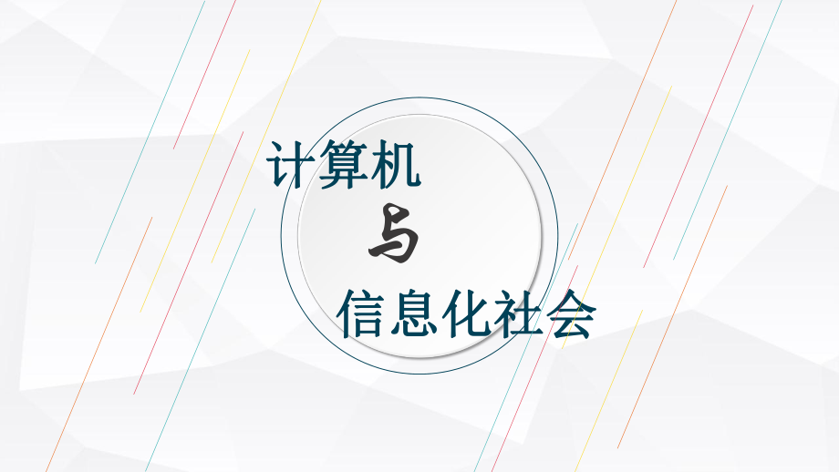 计算机与信息化社会PPT课件.ppt_第1页