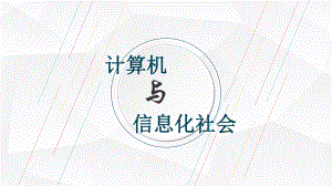 计算机与信息化社会PPT课件.ppt